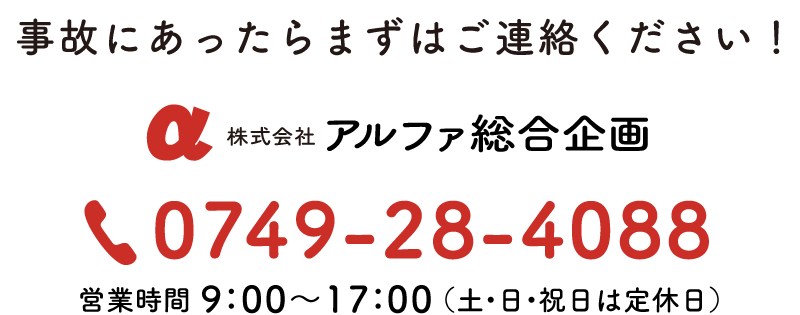 事故にあったらまずはご連絡ください！TEL.0749-28-4099